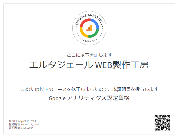Googleアナリティクス認定資格証画像