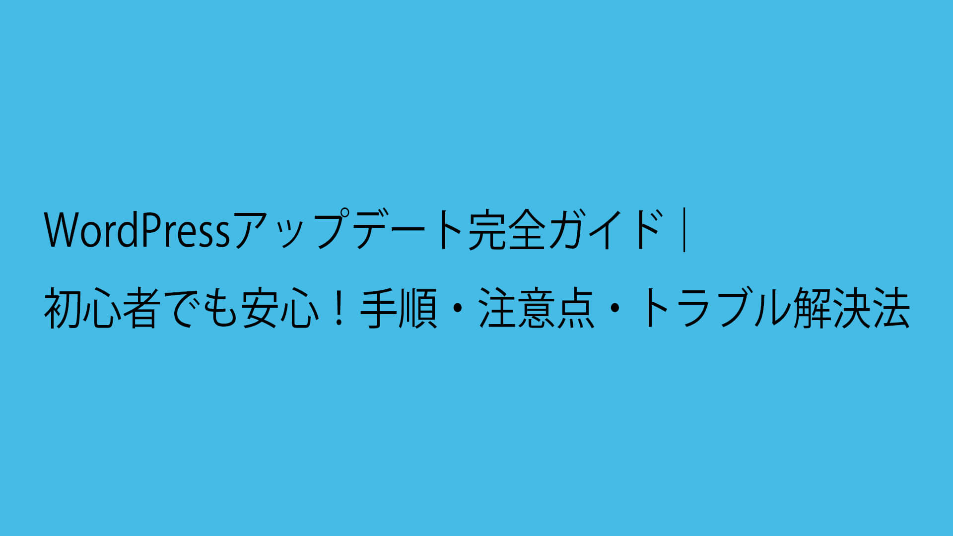 WordPressアップデート完全ガイド｜初心者でも安心！手順・注意点・トラブル解決法