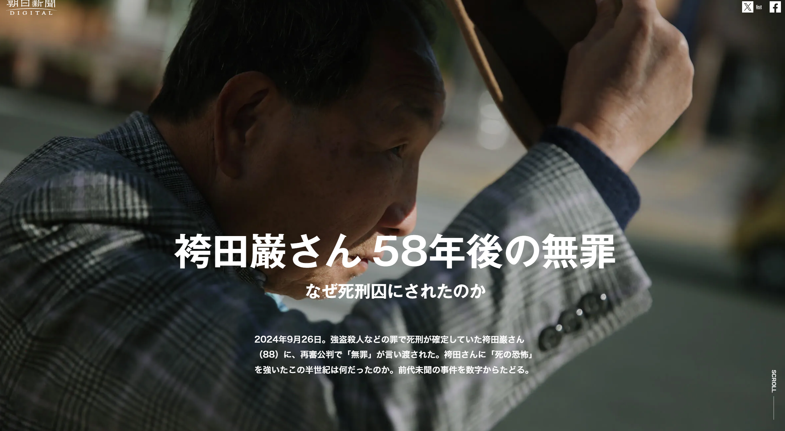 朝日新聞「袴田巌さん 58年後の無罪」特設サイト