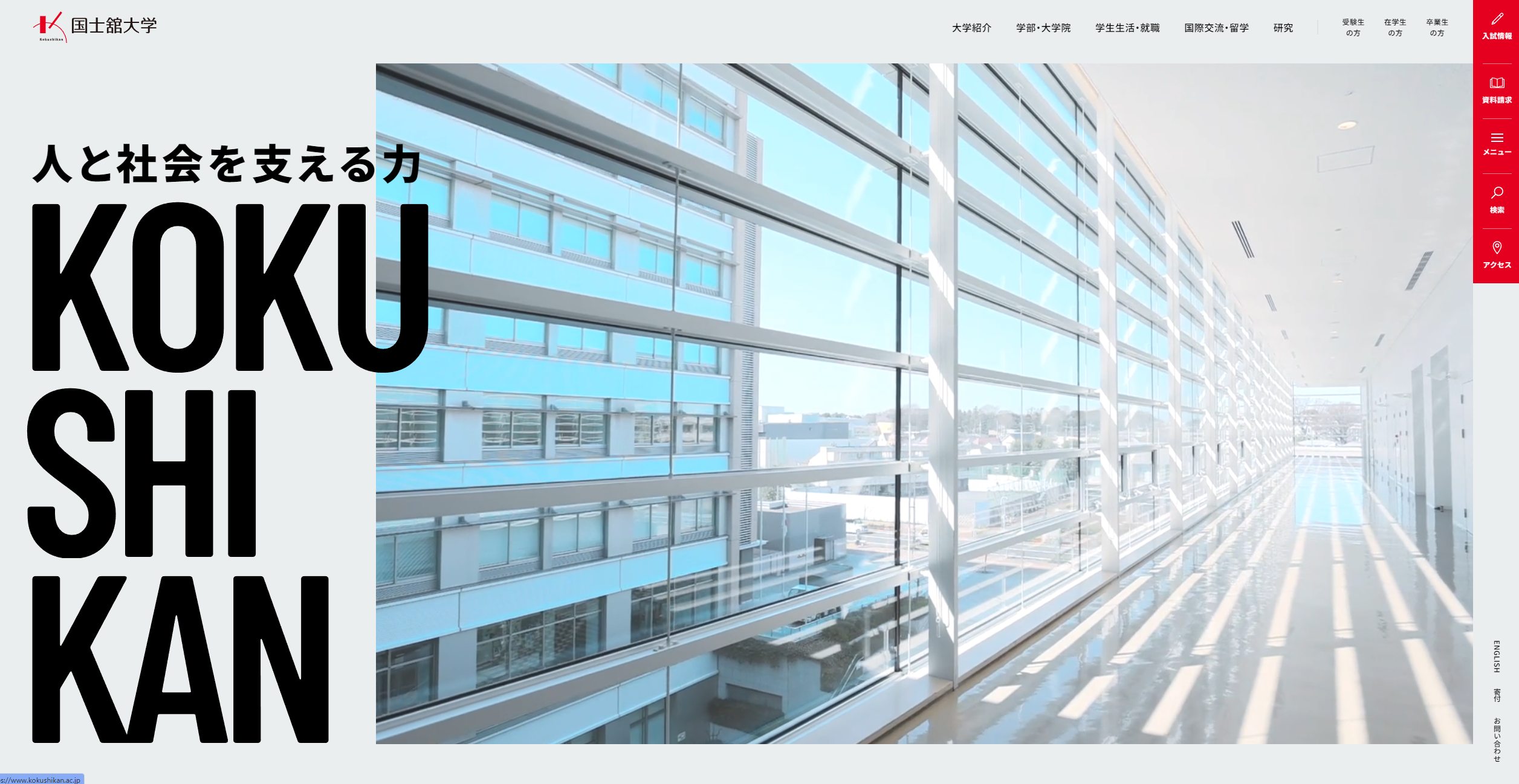 国士舘大学