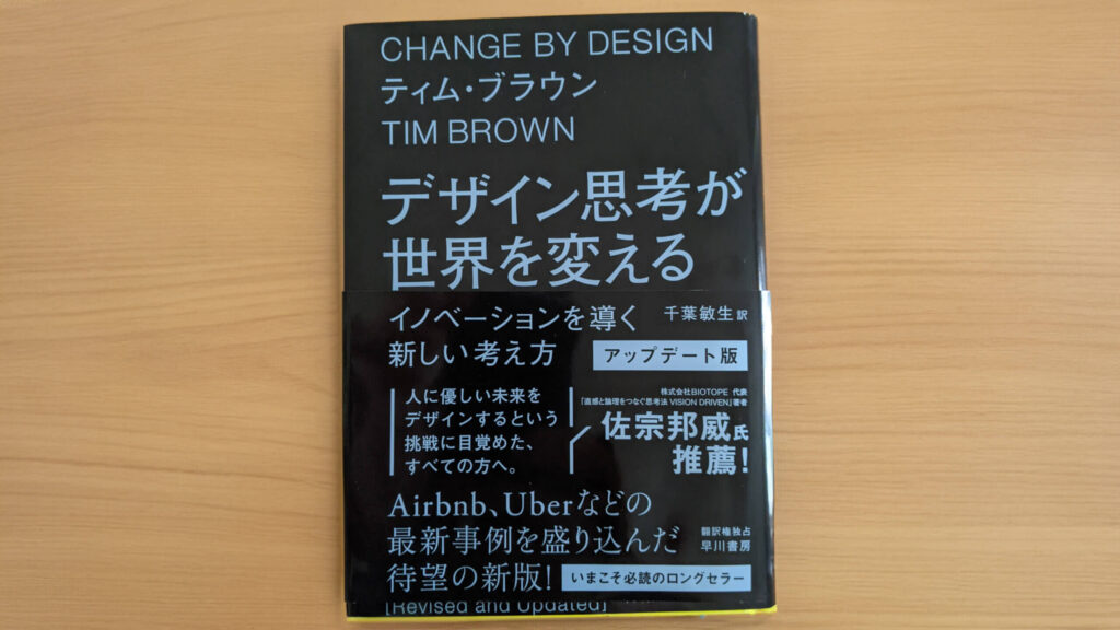 デザイン思考が世界を変える
