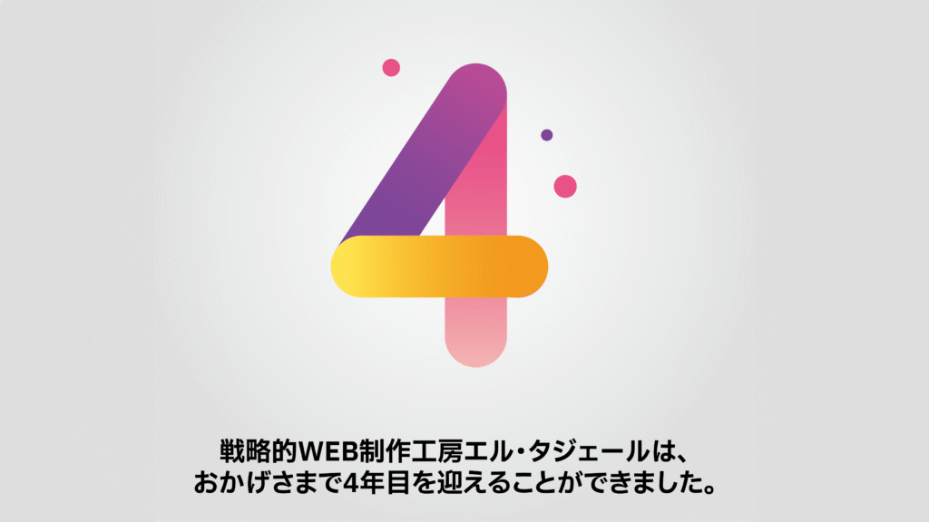 開業4年目をあらわす画像