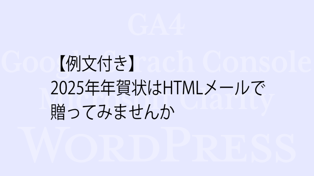 【例文付き】2025年年賀状はHTMLメールで贈ってみませんか