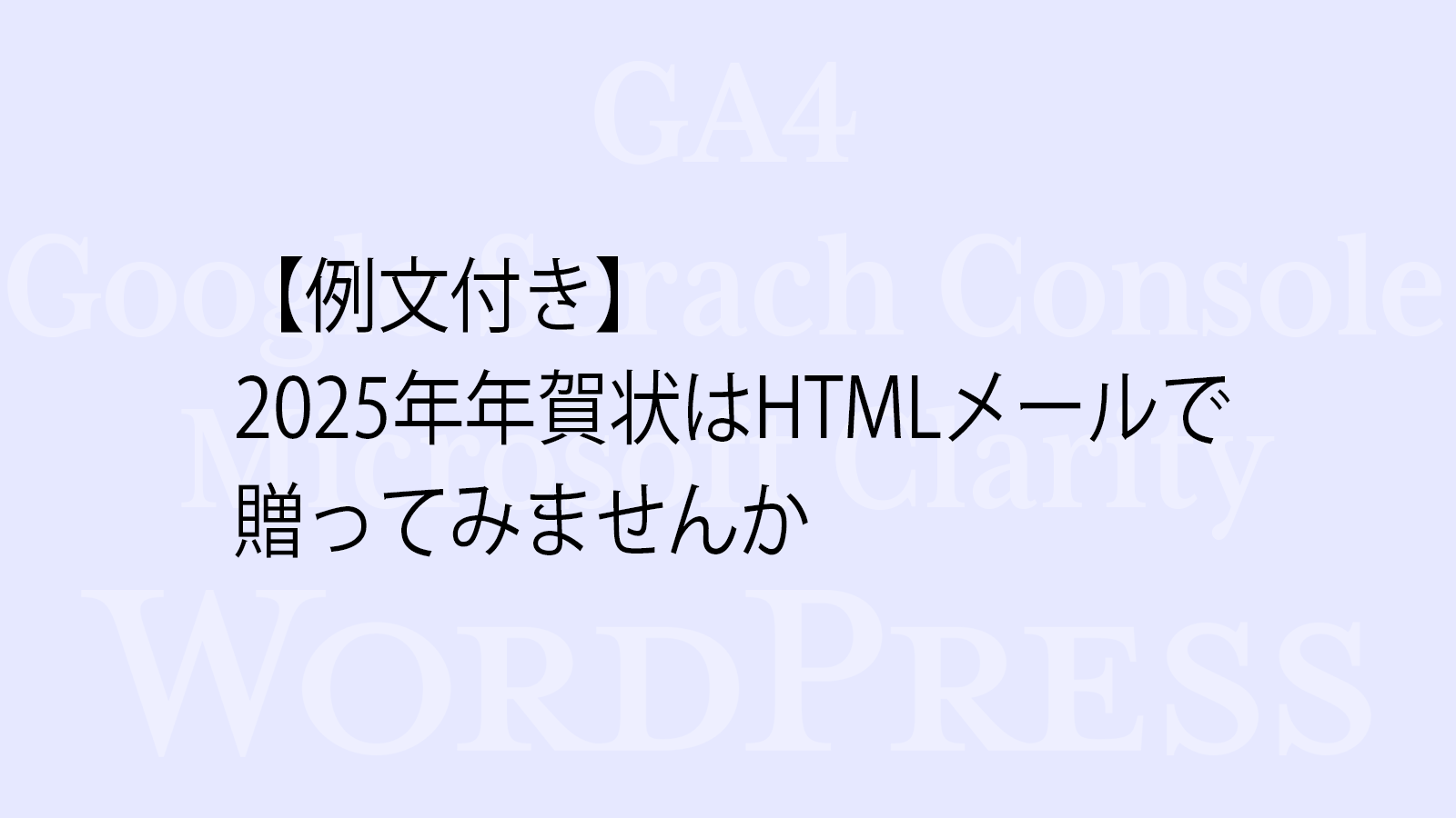 【例文付き】2025年年賀状はHTMLメールで贈ってみませんか
