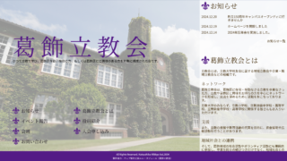 葛飾立教会ホームページ制作