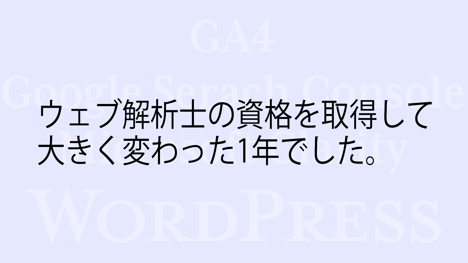 ウェブ解析士の資格を取得して大きく変わった1年でした。