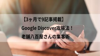 【3ヶ月で9記事掲載】Google Discover攻略法！老舗八百屋さんの集客術