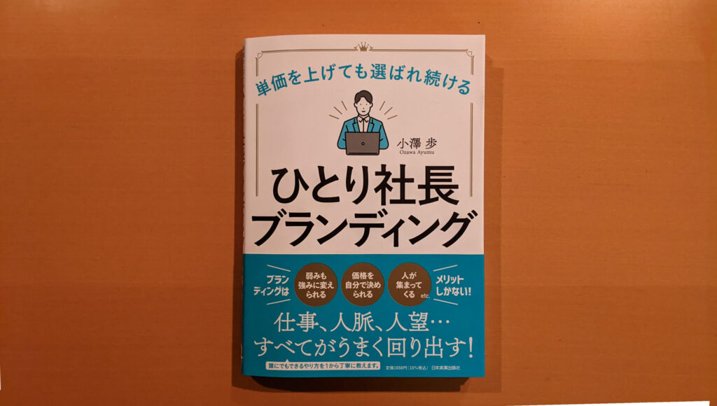 ひとり社長ブランディング表紙