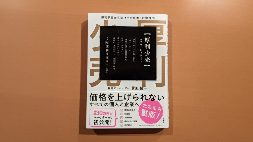 菅原健一氏の著書『厚利少売 あなたのビジネスに革命を起こす「価値」の売り方』