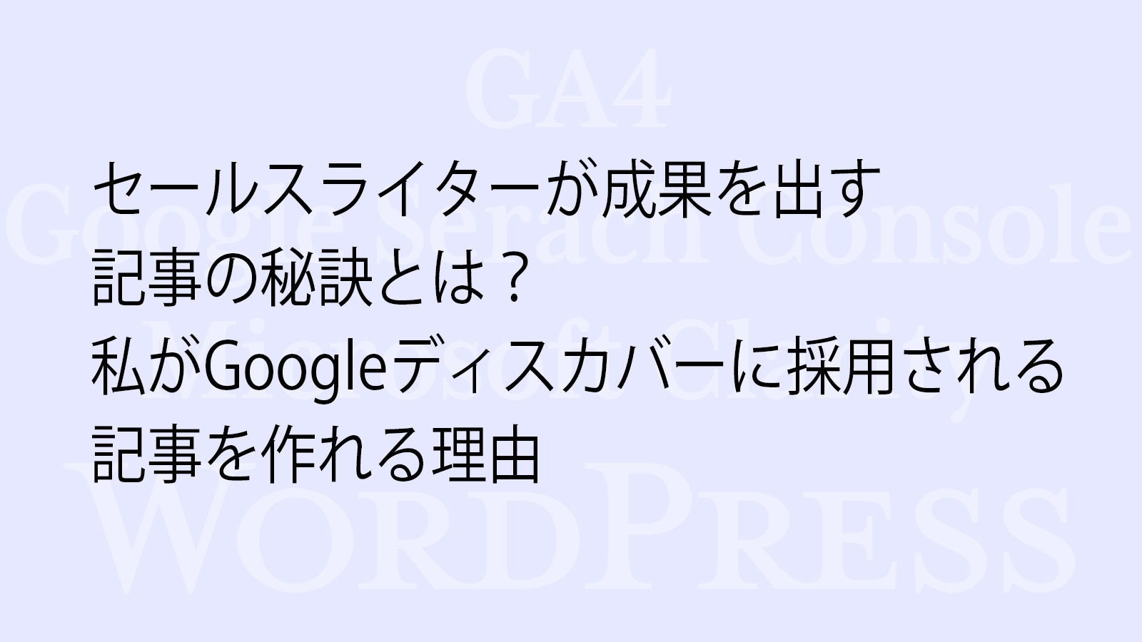 セールスライターが成果を出す記事の秘訣とは？私がGoogleディスカバーに採用される記事を作れる理由