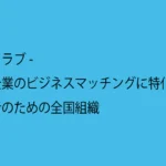 守成クラブ - 中小企業のビジネスマッチングに特化した、経営者のための全国組織