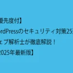 【優先度付】WordPressのセキュリティ対策25選｜ウェブ解析士が徹底解説！【2025年最新版】