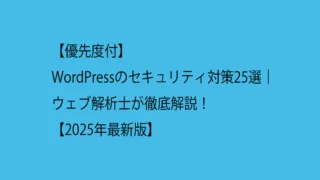 WordPressのセキュリティ対策25選【優先度付】｜ウェブ解析士が徹底解説！