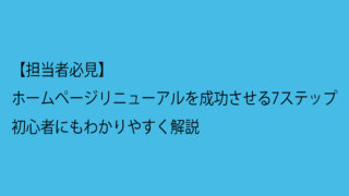 【担当者必見】ホームページリニューアルを成功させる7ステップ｜初心者にもわかりやすく解説