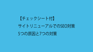【チェックリスト付】サイトリニューアルでのSEO対策：5つの原因と7つの対策