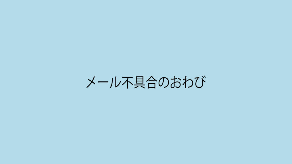 メール不具合のおわび