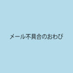 メール不具合のおわび