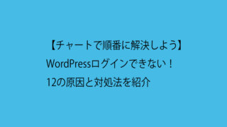 【チャートで順番に解決】WordPressログインできない！12の原因と対処法
