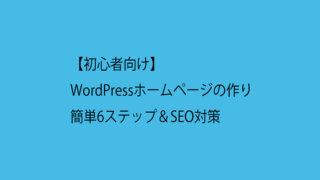 【初心者向け】WordPressホームページの作り方｜簡単6ステップ＆SEO対策