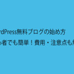 WordPress無料ブログの始め方｜初心者でも簡単！費用・注意点も解説