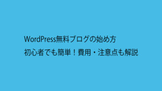 WordPress無料ブログの始め方｜初心者でも簡単！費用・注意点も解説