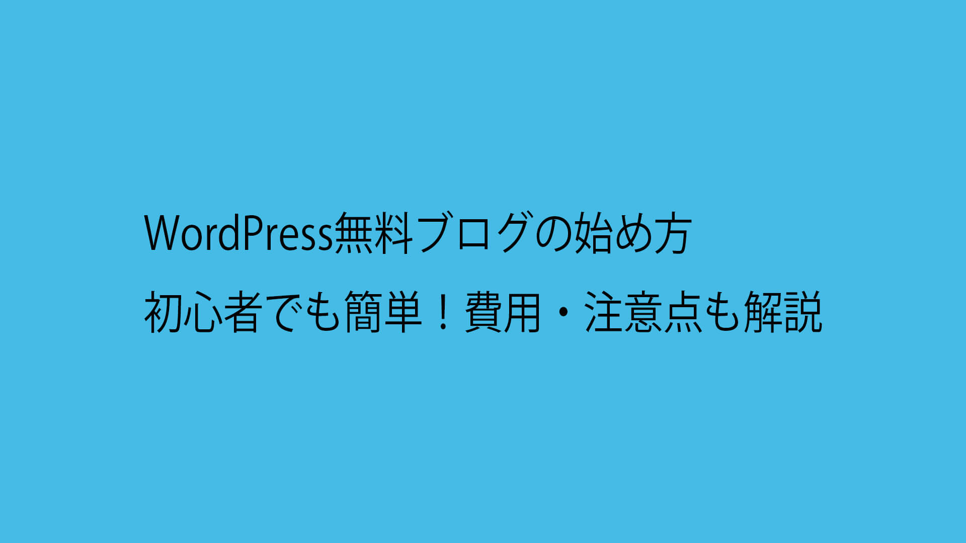 WordPress無料ブログの始め方｜初心者でも簡単！費用・注意点も解説