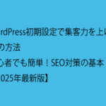 WordPress初期設定で集客力を上げる10の方法：初心者でも簡単！SEO対策の基本【2025年最新版】