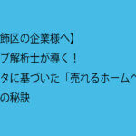 【葛飾区の企業様へ】ウェブ解析士が導く！データに基づいた「売れるホームページ」制作の秘訣
