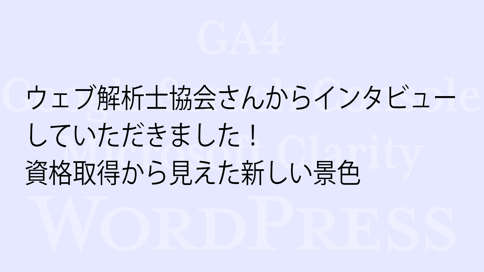 ウェブ解析士協会さんからインタビューを受けました！資格取得から見えた新しい景色