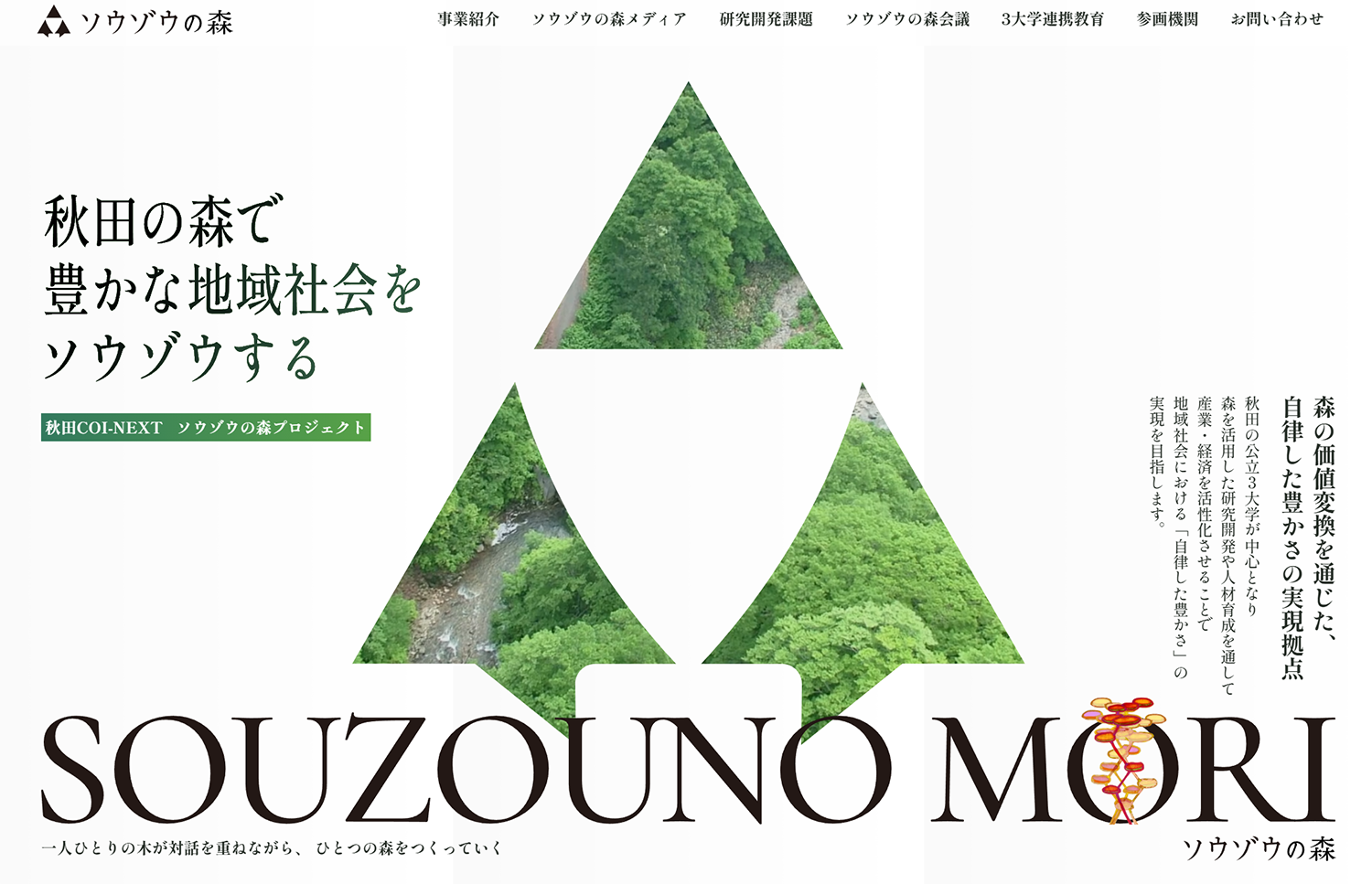 ソウゾウの森
