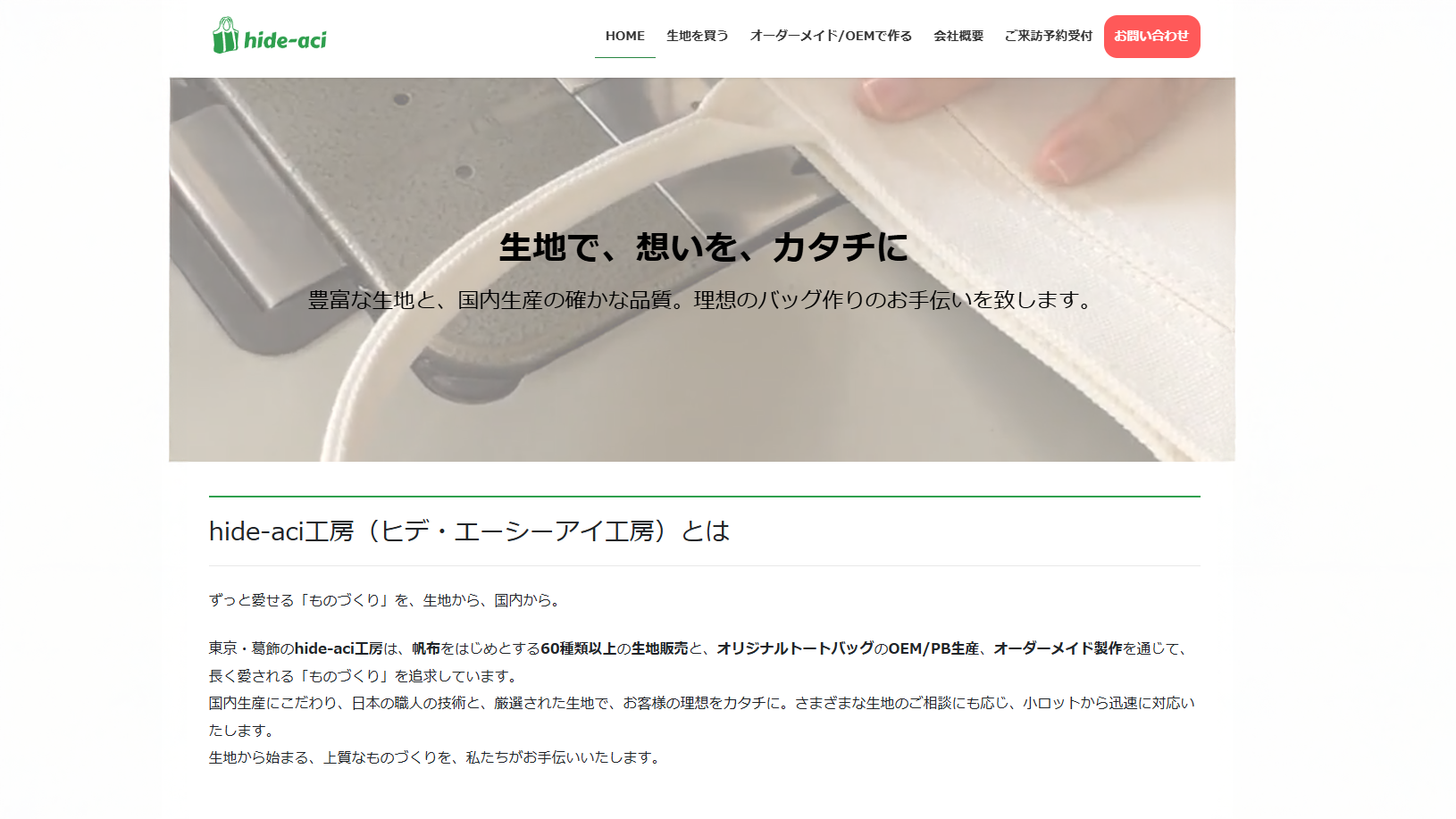 オリジナルトートバッグで独自のブランドを築いている「hide-aci」サイト制作