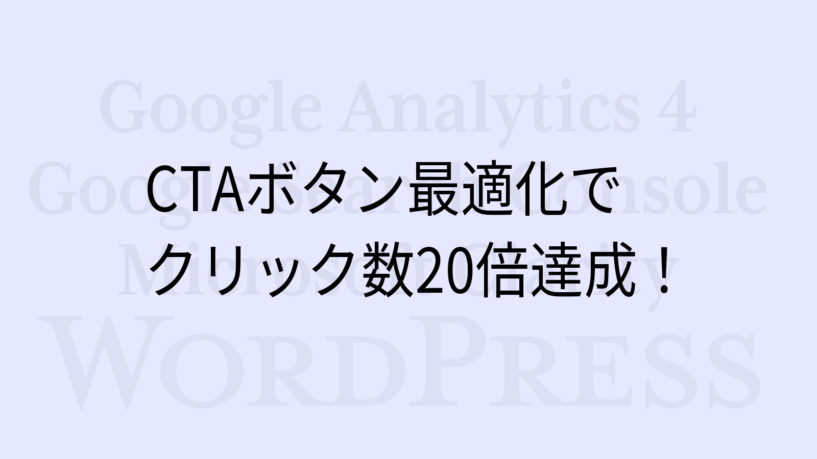 CTAボタン最適化でクリック数20倍達成！
