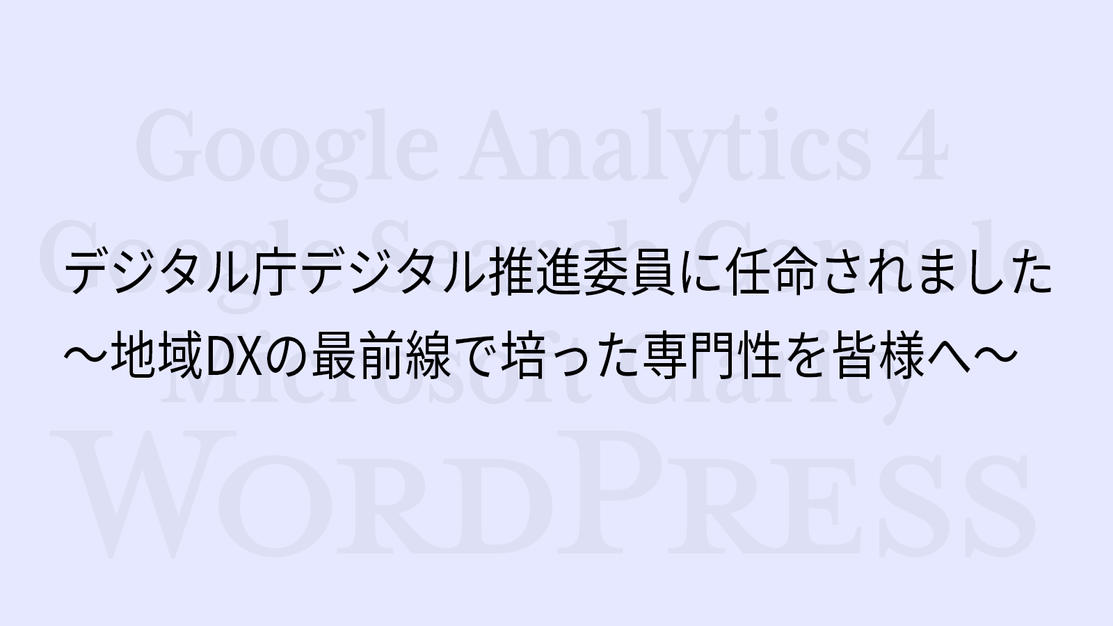 デジタル庁デジタル推進委員に任命されました ～地域DXの最前線で培った専門性を皆様へ～