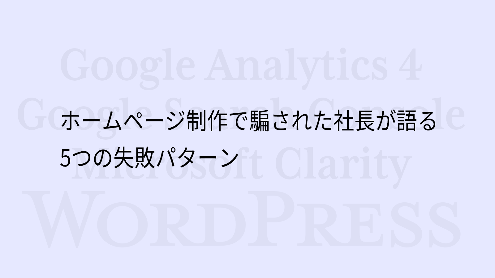 ホームページ制作で騙された社長が語る5つの失敗パターン