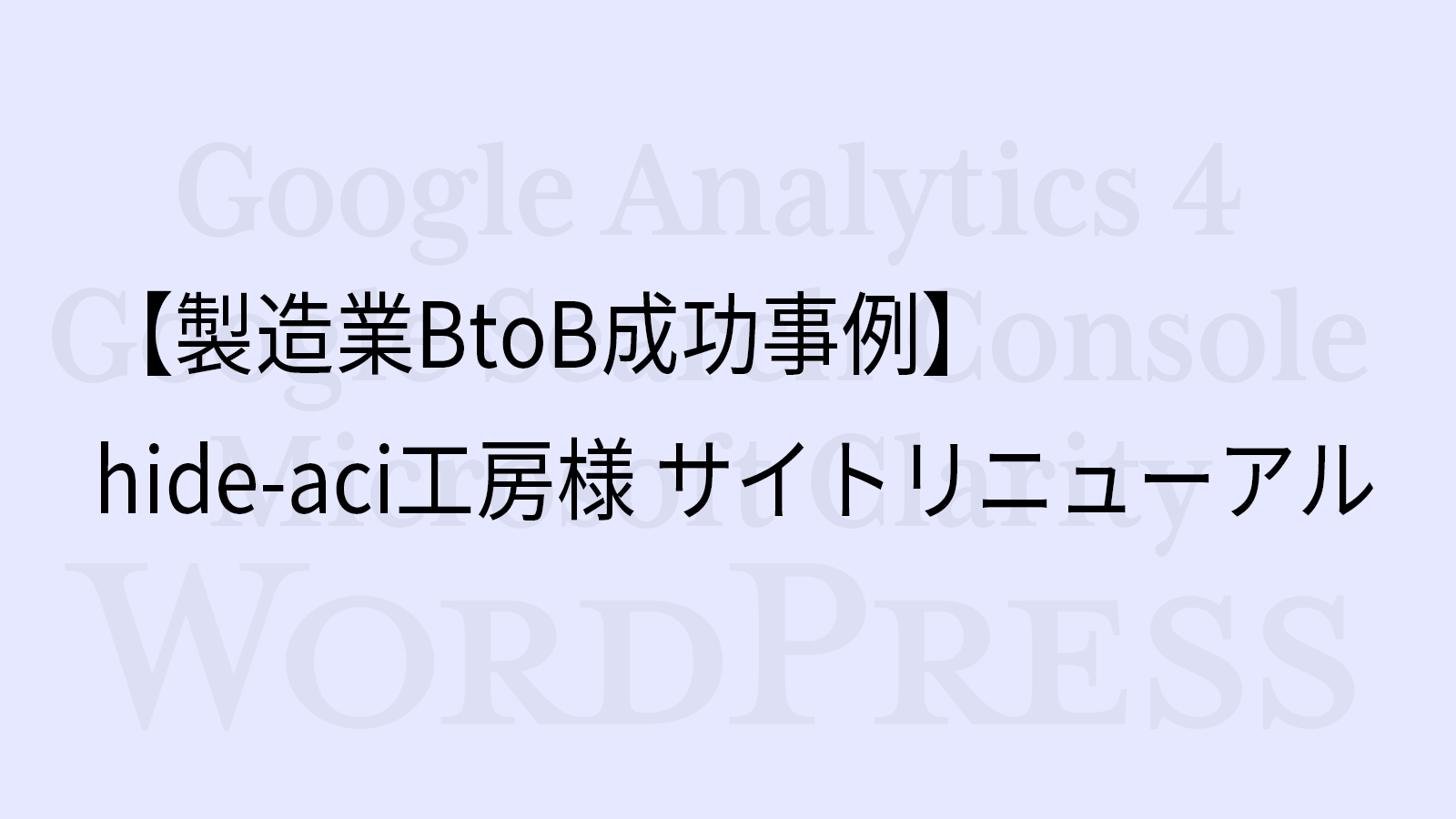 【製造業BtoB成功事例】hide-aci工房様 サイトリニューアル