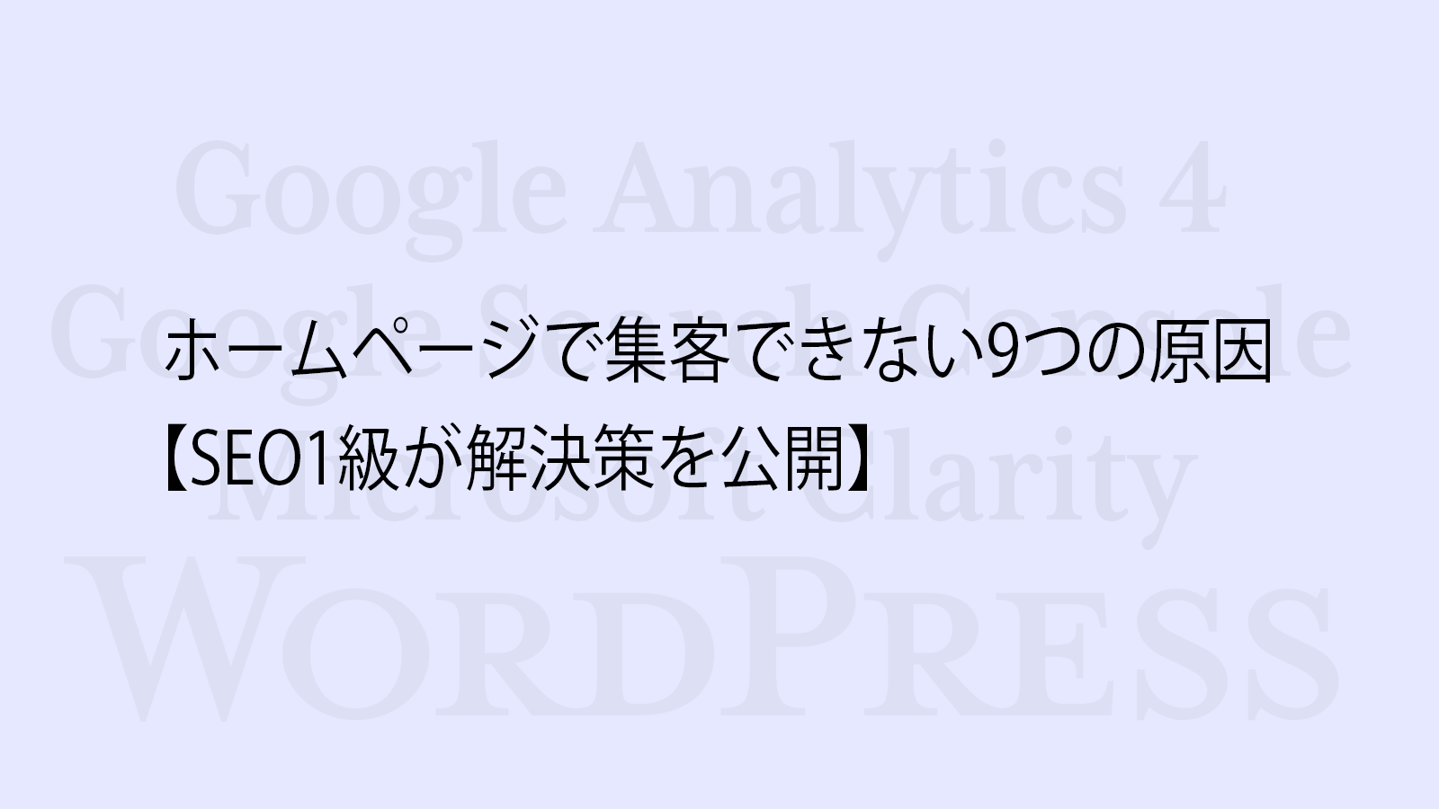 ホームページで集客できない9つの原因【SEO1級が解決策を公開】