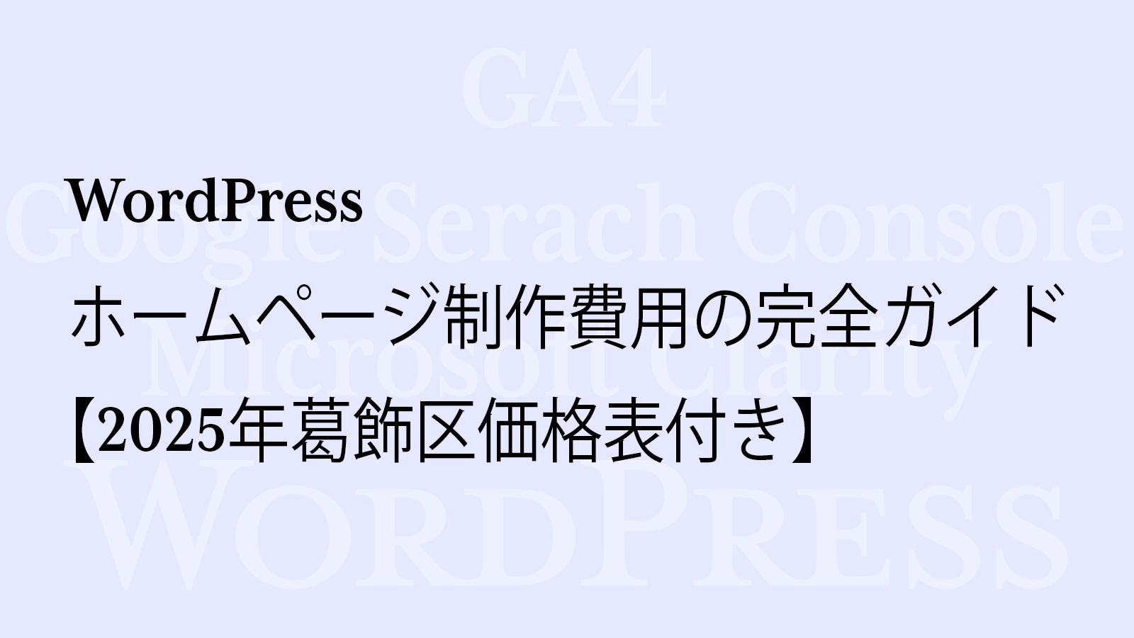 WordPressホームページ制作費用の完全ガイド【2025年度葛飾区価格表付】