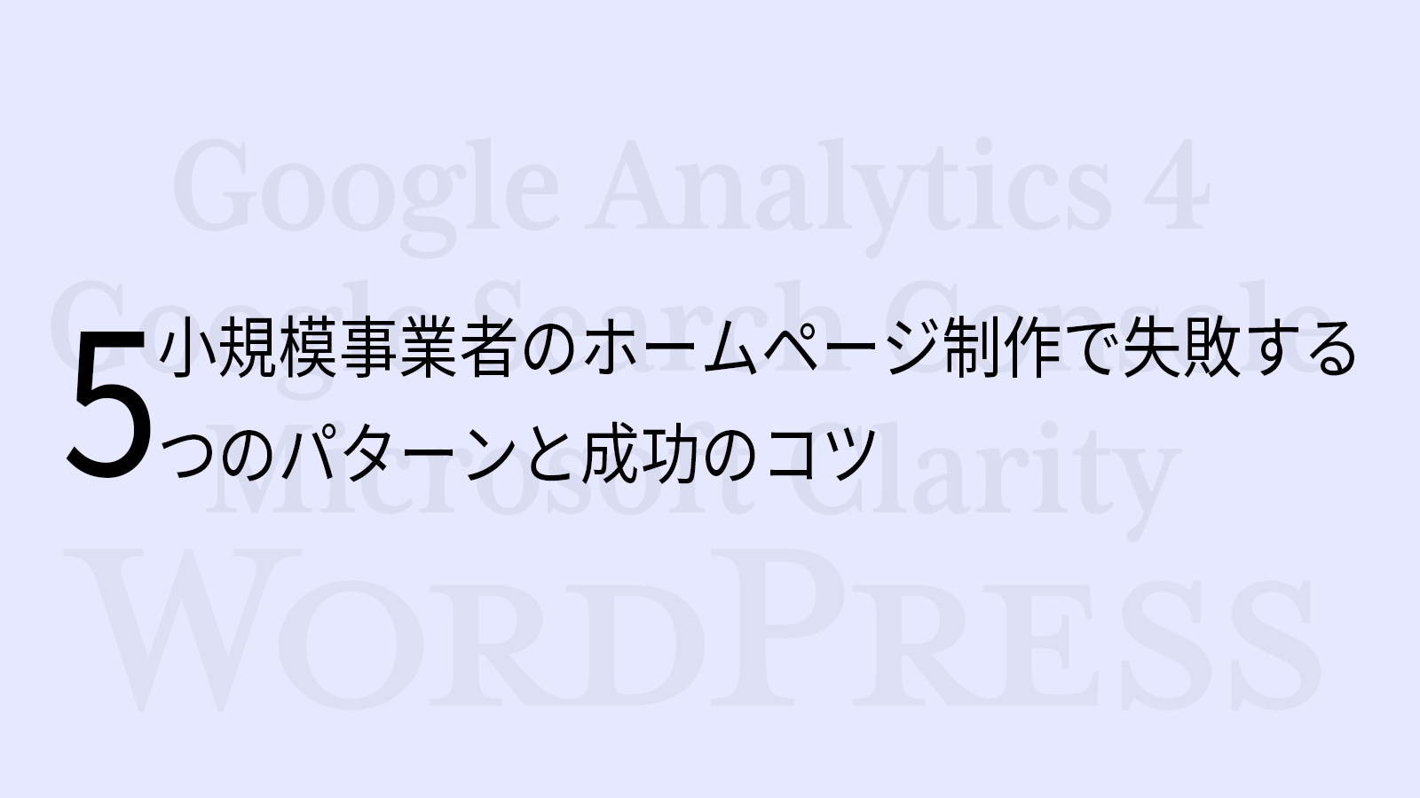 小規模事業者のホームページ制作で失敗する5つのパターンと成功のコツ