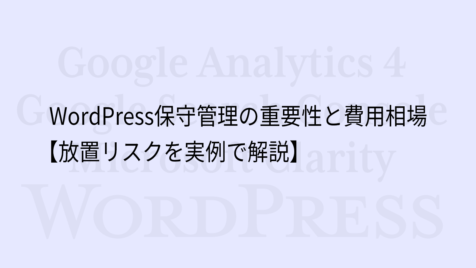 WordPress保守管理の重要性と費用相場【放置リスクを実例で解説】