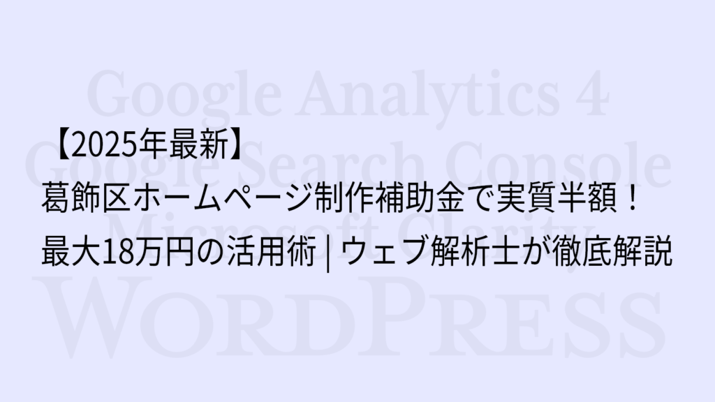 【2025年最新】葛飾区ホームページ制作補助金で実質半額!最大18万円の活用術|ウェブ解析士が徹底解説