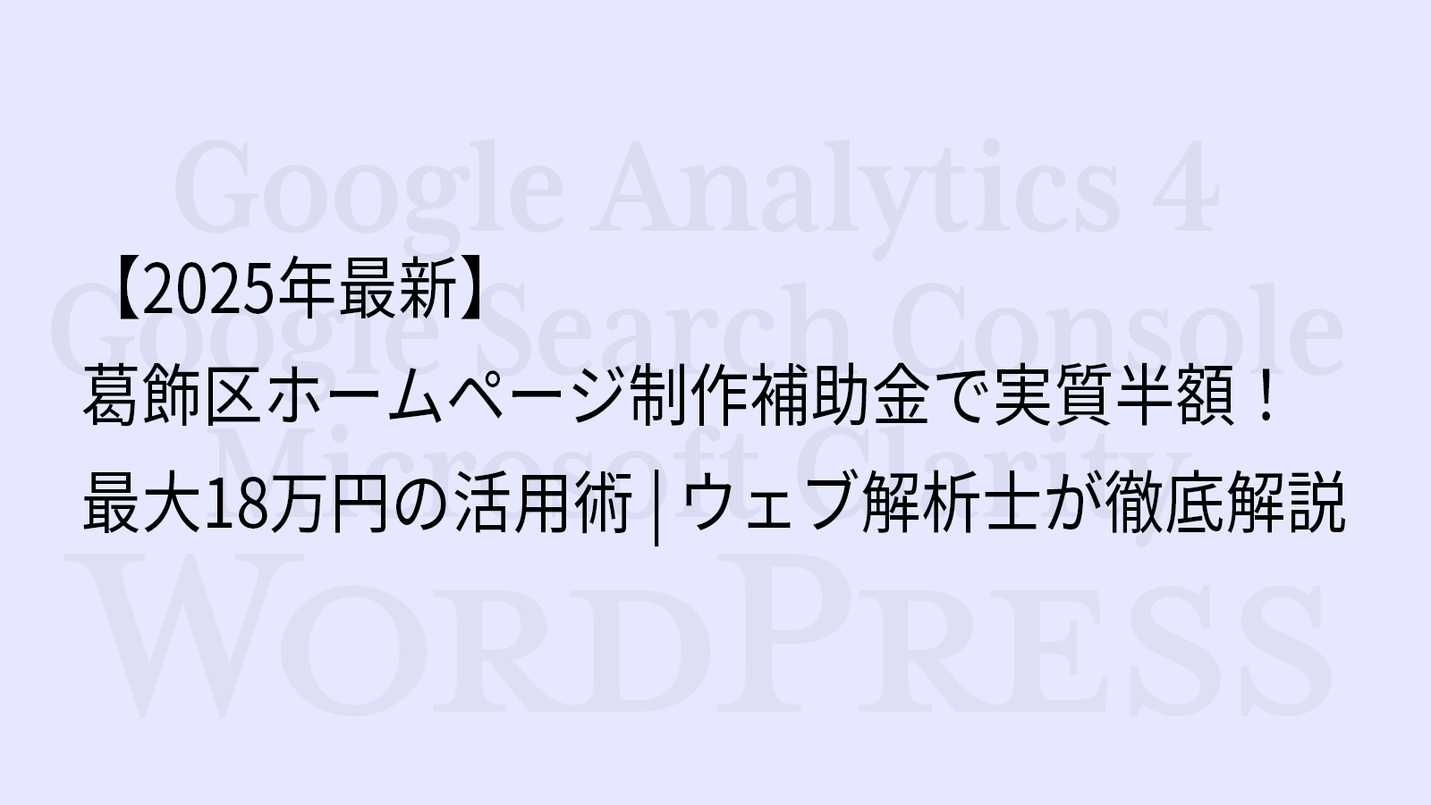 【2025年最新】葛飾区ホームページ制作補助金で実質半額！最大18万円の活用術｜ウェブ解析士が徹底解説