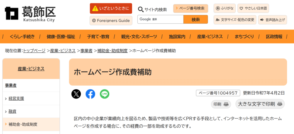 葛飾区ホームページ制作補助ページキャプチャー