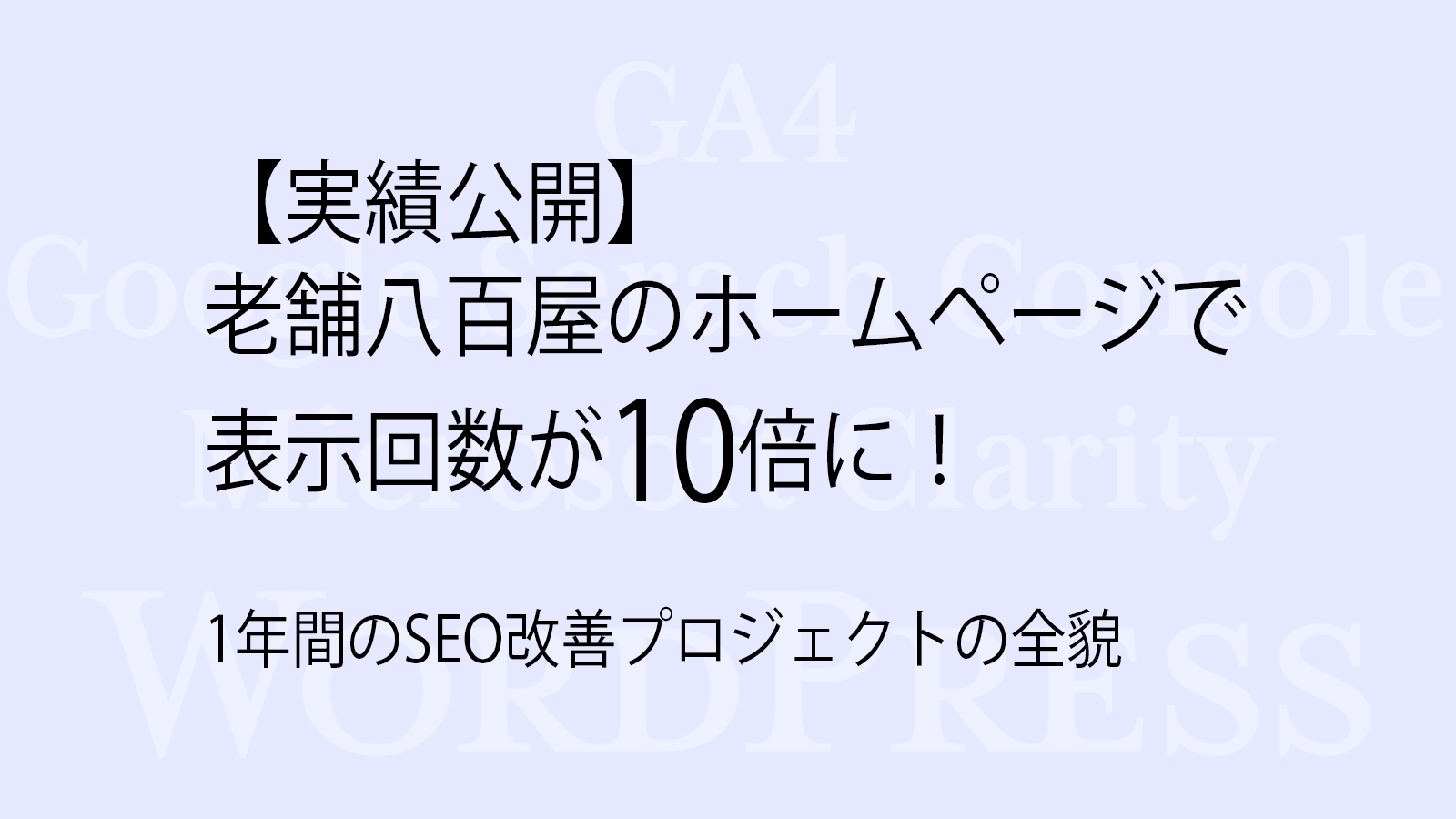 【改善実績】老舗八百屋のホームページで表示回数が10倍に！1年間のSEO改善プロジェクトの全貌