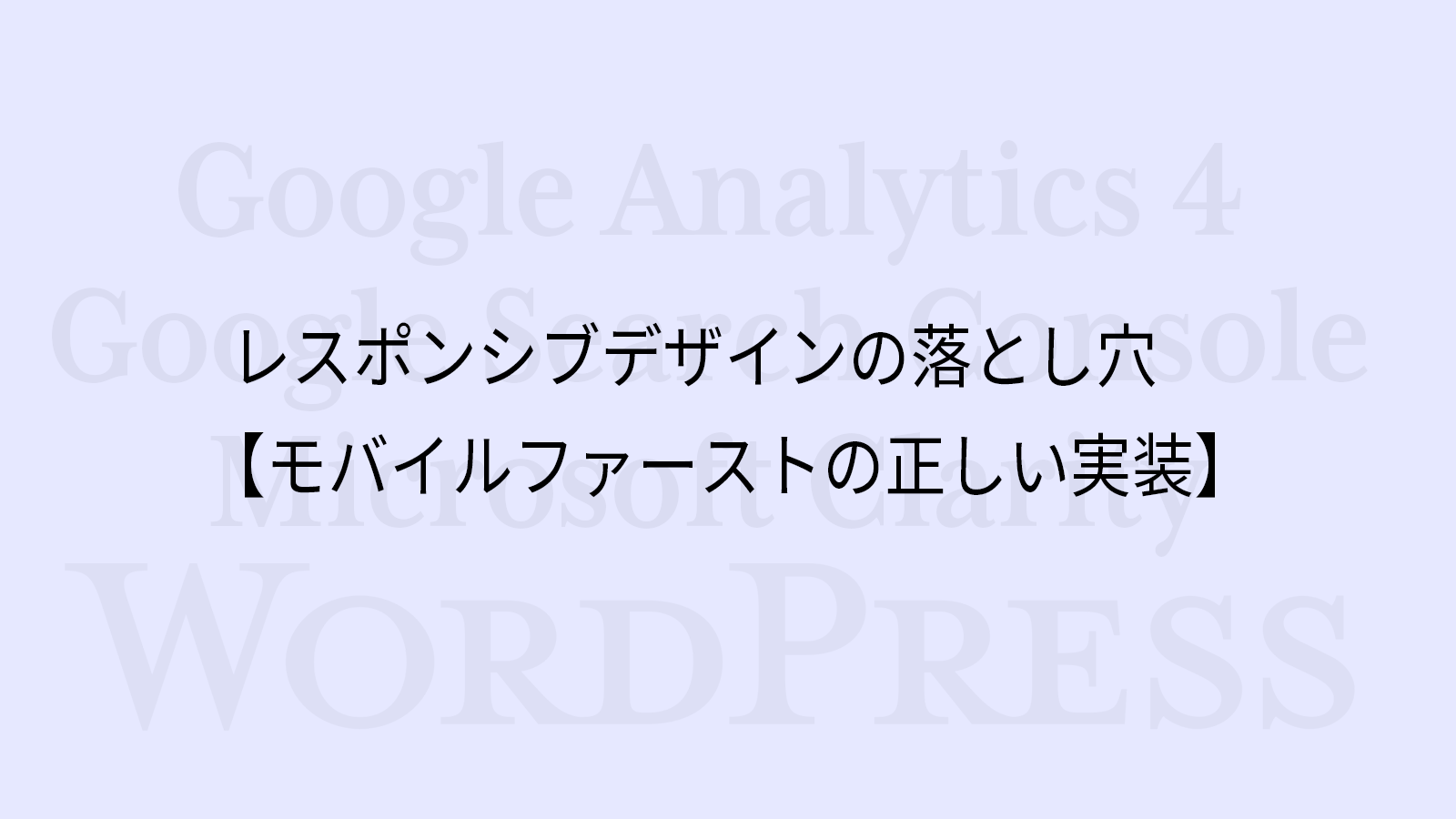 レスポンシブデザインの落とし穴【モバイルファーストの正しい実装】