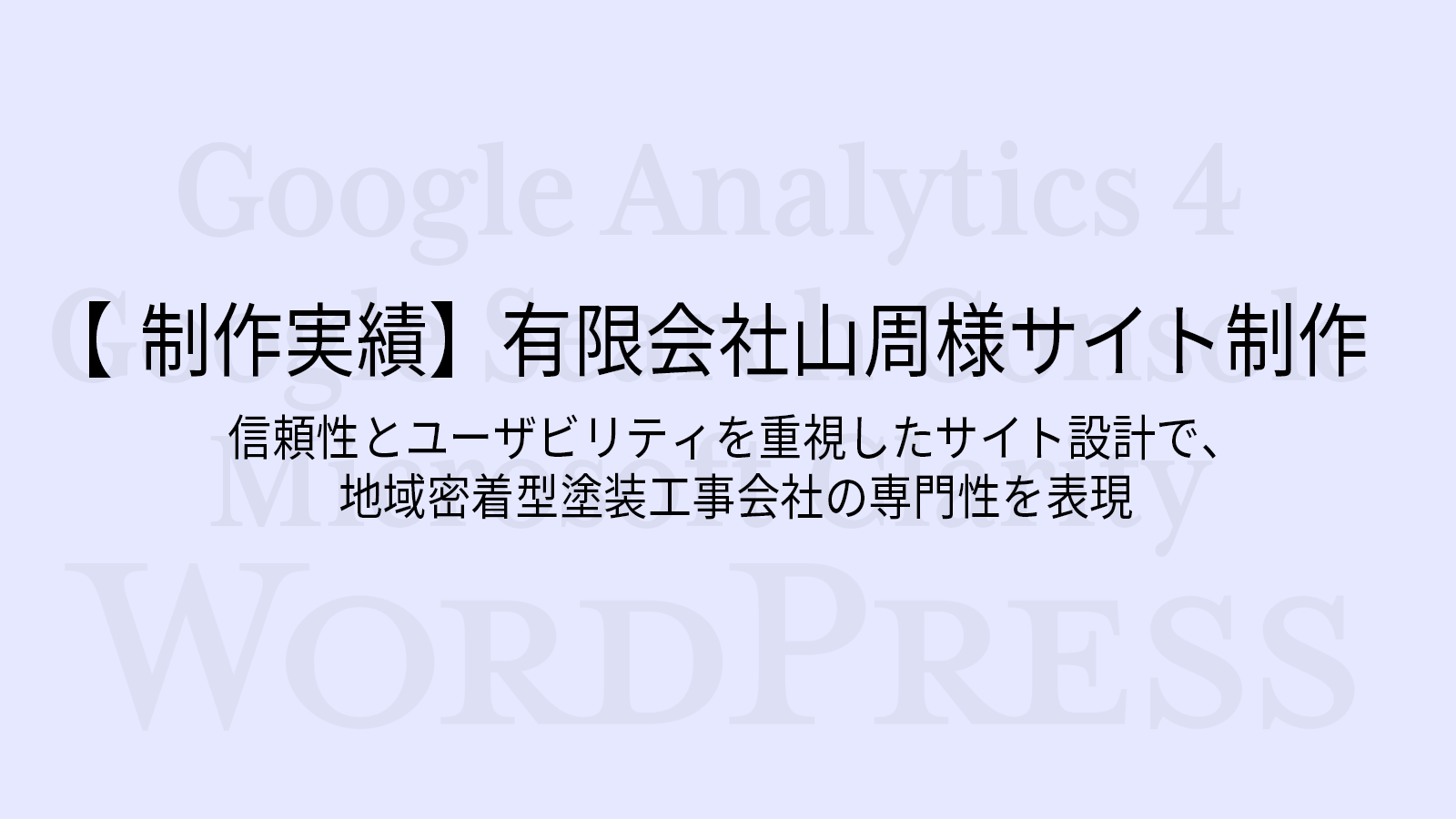 信頼性とユーザビリティを重視したサイト設計で、地域密着型塗装工事会社の専門性を表現 【制作実績】有限会社山周様サイト制作