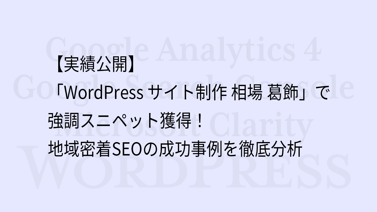 【実績公開】「WordPress サイト制作 相場 葛飾」で強調スニペット獲得！地域密着SEOの成功事例を徹底分析