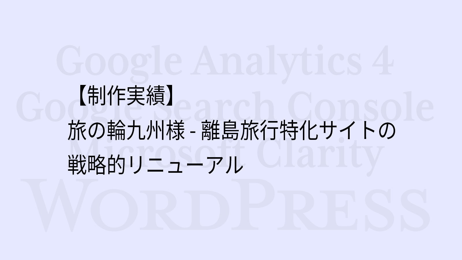 【制作実績】旅の輪九州様 - 離島旅行特化サイトの戦略的リニューアル