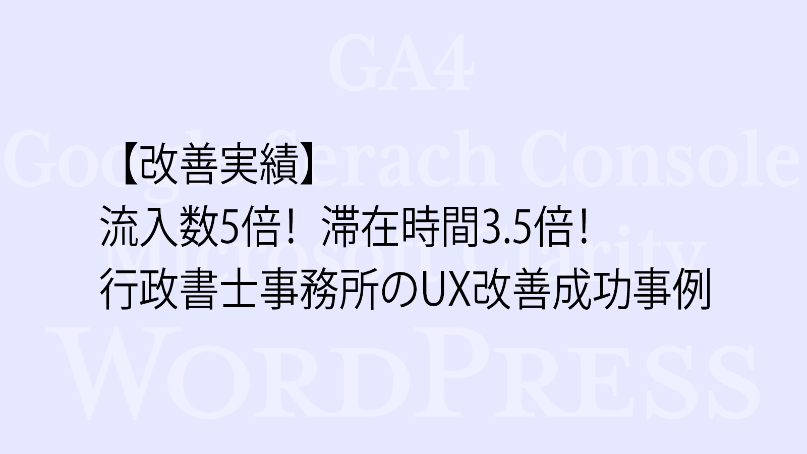 【改善実績】滞在時間3.5倍！行政書士事務所のUX改善成功事例