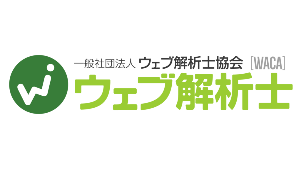 ウェブ解析士ロゴ