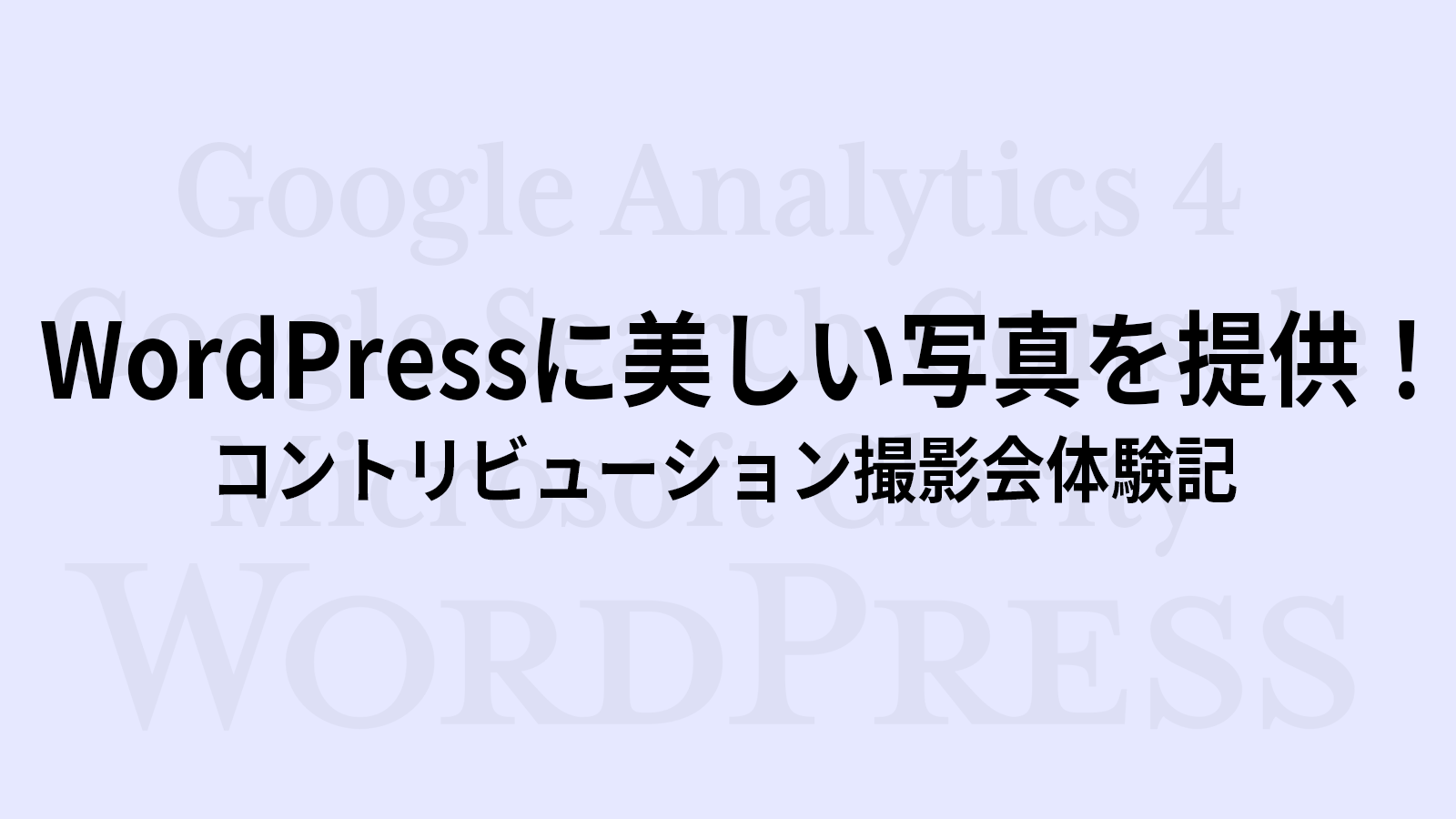 WordPressに美しい写真を提供！コントリビューション撮影会体験記